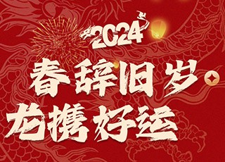 春辭舊歲，龍攜好運